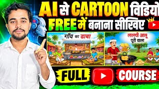 AI से Cartoon Video बनाना सीखें 🔥 Full Course | Mobile से Cartoon Video कैसे बनाएं FREE में