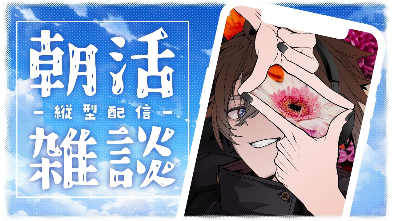 【朝活】日曜の朝にまったり雑談!今日も一日楽しくいこう✨ 初見&ROM専&コメント大歓迎!【ゆうき/ 新人vtuber】