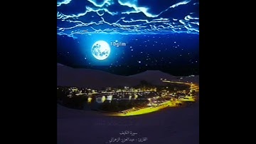 سورة الكهف القارى .عبدالعزيز الزهراني حالات واتس أب دينيه روعه صوت جميل