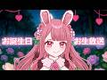 【生放送】お誕生日終わっちゃうの悲しい!