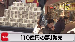 「10億円の夢」発売（2023年11月21日）