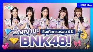 สัญญานะ ซิงเกิลครบรอบ 6 ปี BNK48! | POP LIVE