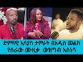 ውዝግብ!! ድምጻዊ ኢሳያስ ታምራት በአዲስ መልክ የሰራው ሙዚቃ ከድምጻዊ ጥላሁን ገሰሰ ቤተሰብ ቅሬታ ቀረበበት ... ||  Tadias Addis