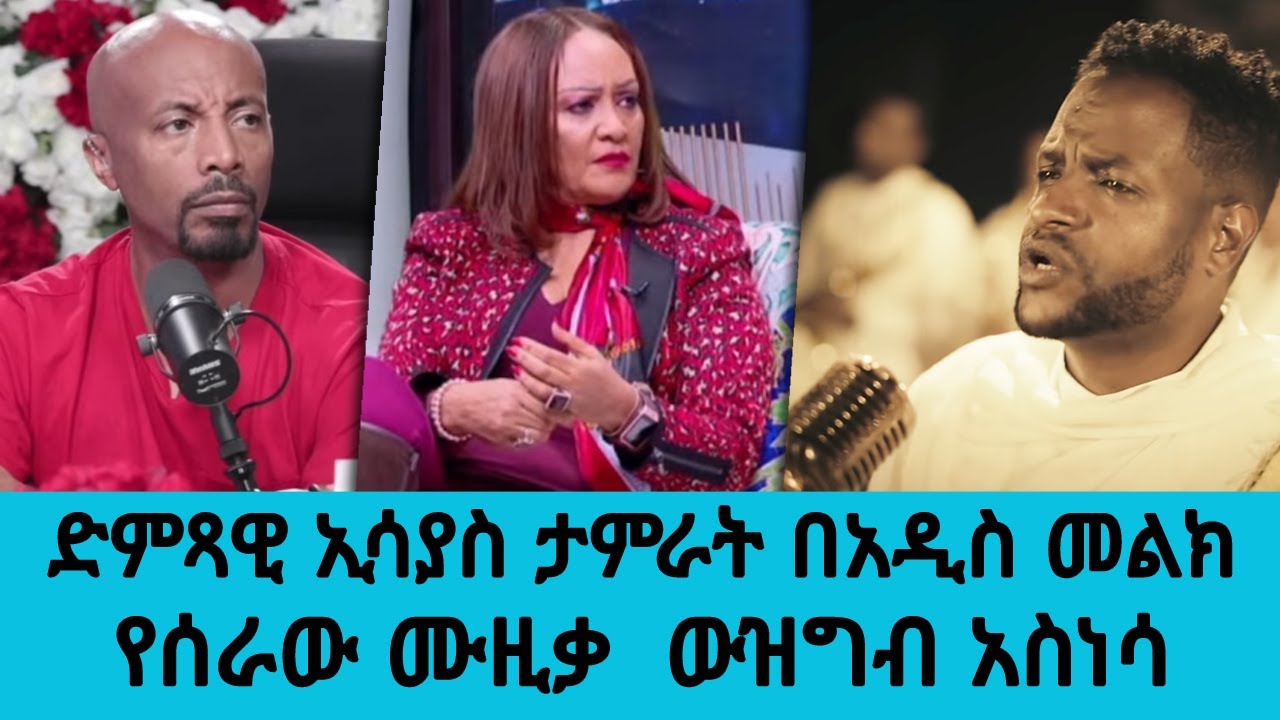 ውዝግብ!! ድምጻዊ ኢሳያስ ታምራት በአዲስ መልክ የሰራው ሙዚቃ ከድምጻዊ ጥላሁን ገሰሰ ቤተሰብ ቅሬታ ቀረበበት ... ||  Tadias Addis