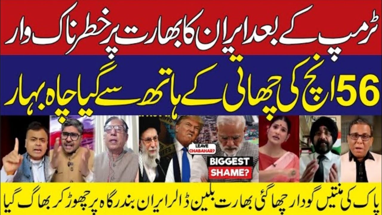 Indian Analyst Exposes Modi Govt: Chabahar Lost Due to Trump Fear | Indian Media Shocked