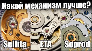 Выбираем лучший механизм для часов: Soprod, Sellita или ETA?