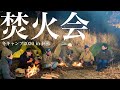 焚火会キャンプ氷点下の朝