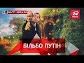 Навіщо Путіну печери, Вєсті Кремля, 20 листопада 2018