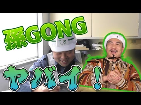 【ニートtokyo】警備員が孫GONGのインタビューを聞いてみた