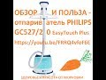 ОБЗОР И ПОЛЬЗА - отпариватель PHILIPS GC527/20 EasyTouch Plus