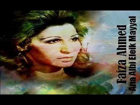 الفنانة فائزة أحمد أنا قلبي لك ميال ستوديو