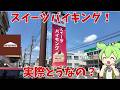 【シャトレーゼ】シャトレーゼのスイーツバイキング！実際どうなの？