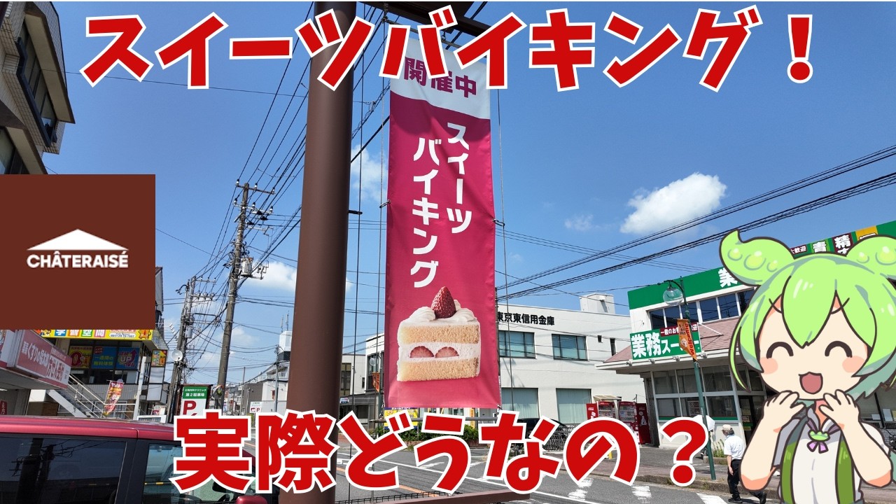 【シャトレーゼ】シャトレーゼのスイーツバイキング！実際どうなの？