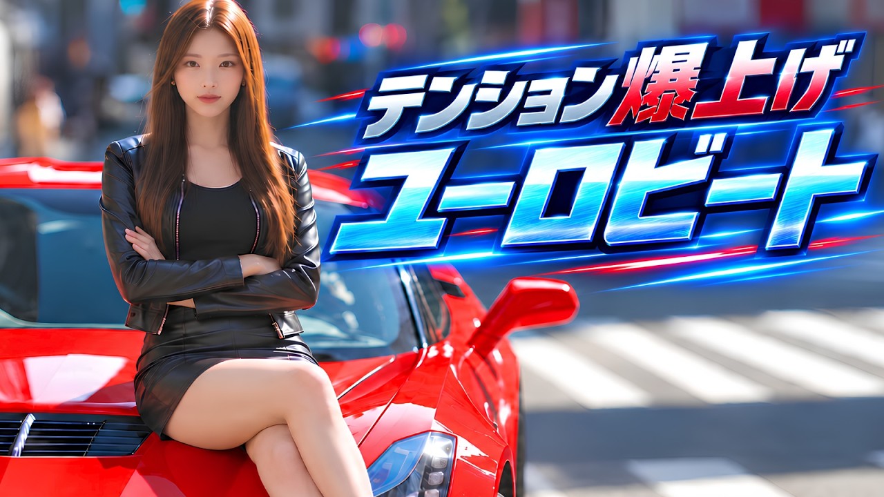 90s ユーロビート 日本語Mix】運転中のテンションが上がる疾走サウンド