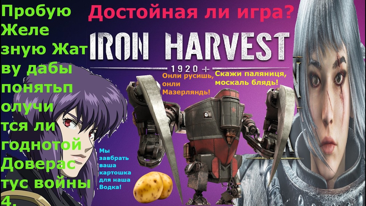 Iron Harvest 1920 Идеальная игра для  XXXENTAYA продолжаем кринжевать с этого п и з д е ц а.
