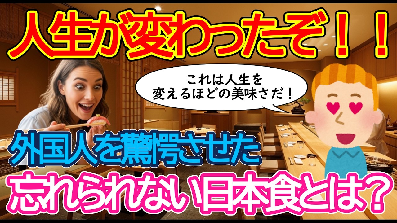 【2ch海外の反応】この食べ物で人生観が変わった！外国人に衝撃を与えた日本食とは？いったいどんな料理にハマったのか？【有益】【ゆっくり解説】