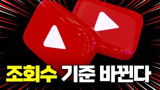 유튜브 조회수, 8월 24일부터 이렇게 바뀝니다