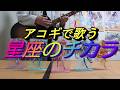 【アコギで歌う】星座のチカラ