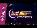 موسيقي أهلا رمضان يا شهر الإحسان مع الكلمات رمضان سبيس تون Spacetoon