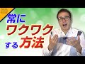 【常にワクワクする方法】スゴイ! 稼ぎ方 vol .8山崎拓巳〈ビジカレ〉