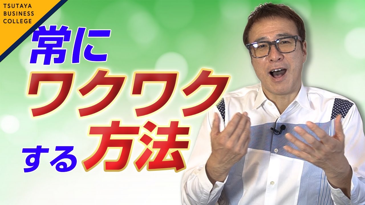 【常にワクワクする方法】スゴイ！ 稼ぎ方 vol .８山崎拓巳〈ビジカレ〉