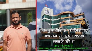 नेपालकै महंगो अस्पताल HAMS ले सिन्धुवासीको PCR नि:शुल्क टेष्ट गरियो । R S Bhandari Chief Of Hams