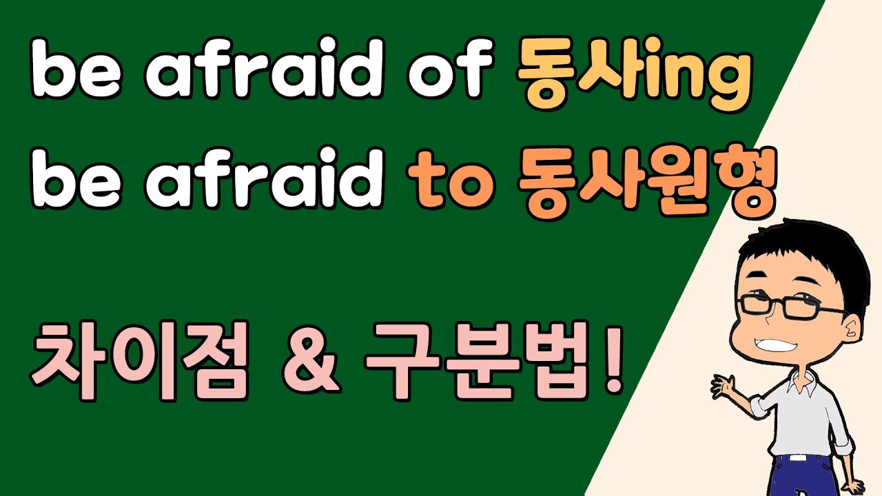 'afraid of 동사ing' & 'afraid to 동사원형' 차이점!!! 구분해서 쓰는 법!!!! ㅣ 기초영어 - YouTube