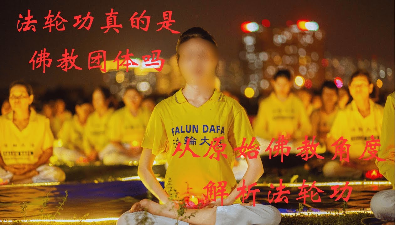 法轮功真的算是佛教团体吗？从原始佛教角度来辨析法轮功是否属于正经佛教团体？法轮功与佛教的关系？