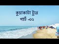 কুয়াকাটা ট্যুর পার্ট -02 