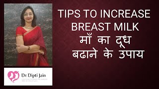 TIPS TO INCREASE BREAST MILK  / माँ  का  दूध  बढाने के  उपाय / How To Increase Breast Milk Supply
