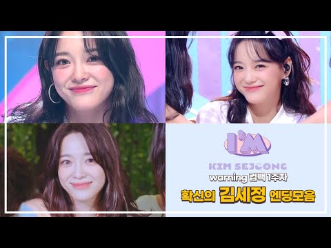 확신의 김세정 엔딩요정 모음 l Warning 컴백 1주차 l KIMSEJEONG