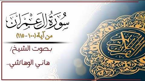 تلاوة عطرة ماتيسر من سورة آل عمران من آية (100 - 115) بصوت القارئ هاني الوهاشي