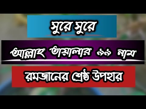 99-name-of-allah-/আল্লাহর-99-নাম/99-names/islamic-video