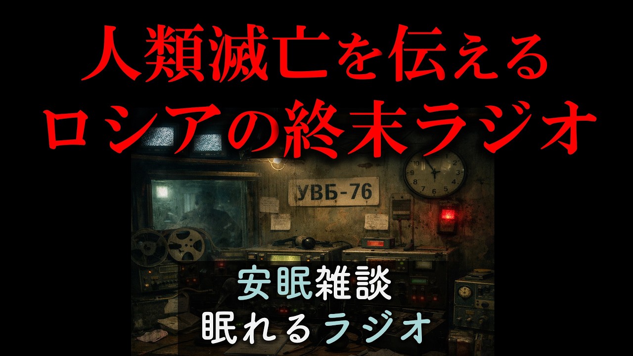 人類滅亡を伝えるロシアの終末ラジオUVB76(眠れるラジオ 都市伝説 作業用）安眠研究所　# 80