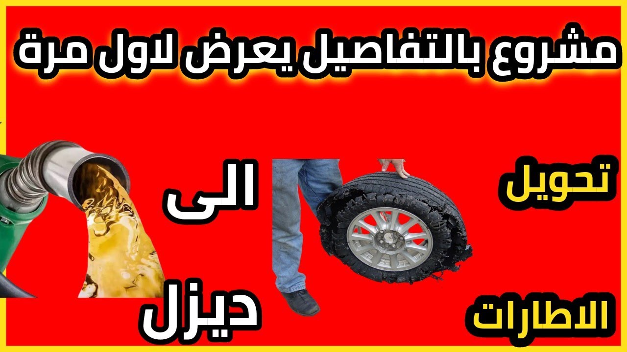 مشروع مربح جدا تحويل الاطارات التالفة الى ديزل شاهد التفاصيل