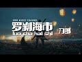    luo cha hai shi  lyrics 