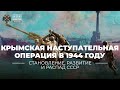 Крымская наступательная операция Красной Армии в 1944 году: начало «стратегии сокрушения»