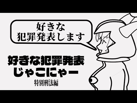 【 雑談 】好きな犯罪発表じゃこにゃーが好きな犯罪発表します　特別刑法編