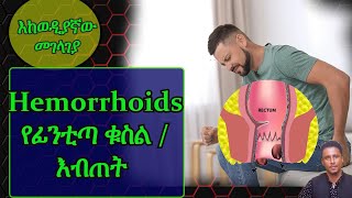 Ethiopia | የፊንጢጣን ኪንታሮት/ቁስል (Hemorrhoids )እከወዲያኛው መገላገያ | በቤቶ በቀላሉ የሚደረግ ህክምና