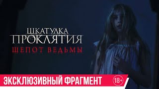 Шкатулка проклятия. Шепот ведьмы| эксклюзивный фрагмент