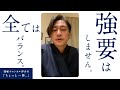 おすすめはする、強要はしない。