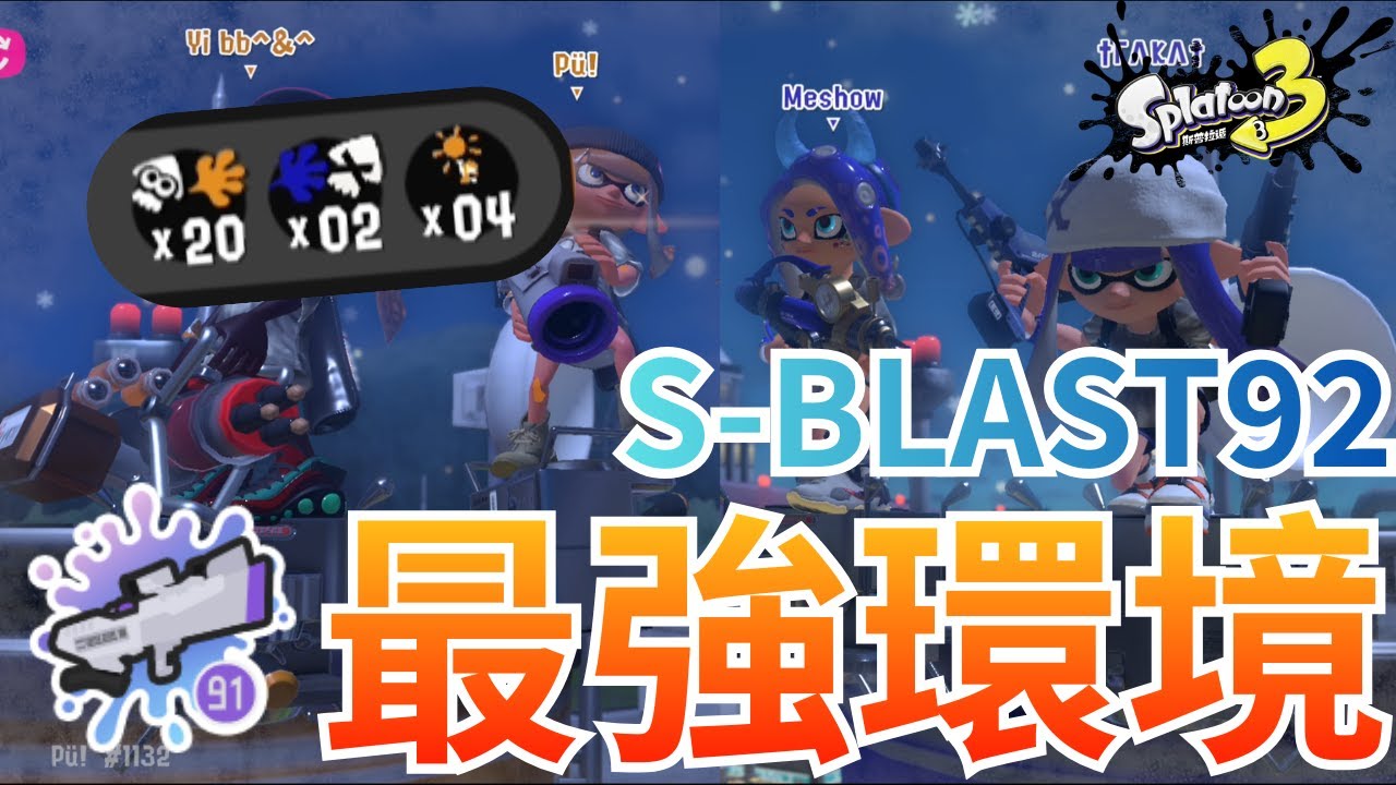 【斯普拉遁3】最強環境！！S-BLAST92 ～～｜Pü