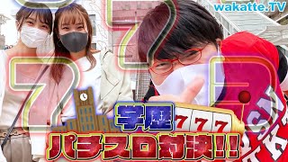 出るか学歴百裂拳！学歴パチスロ対決 in新宿！【wakatte TV】#568