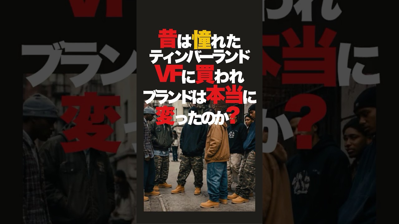 昔は憧れたティンバーランド。本当にみんなが思っている様に変わってしまったのか？VFに買収されてからの売り上げや動向を調べて見たら、売り上げは落ちていなくて世界は認めていた。