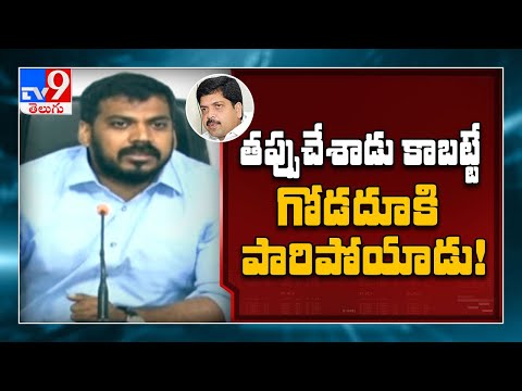 తప్పు చేయని  కొల్లు రవీంద్ర గోడదూకి ఎందుకు పారిపోయాడు - Anil Kumar Yadav - TV9