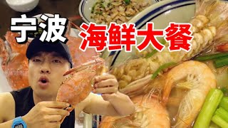 宁波吃海鲜！梭子蟹比我脸还大，清蒸带鱼一抿即化，原汁原味太鲜了！【乌啦啦vlog】特别乌啦啦