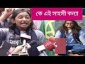 কে এই সাহসী কন্যা যার এক ডাকে উত্তাল বুয়েট