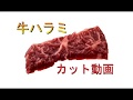 牛ハラミ　カット動画