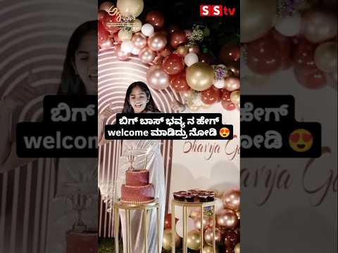 ಬಿಗ್ ಬಾಸ್ ಭವ್ಯ ನ ಹೇಗ್ welcome ಮಾಡಿದ್ರು ನೋಡಿ #kannadafilmindustry #news #sstv #indianactor #love ಬಿಗ್ ಬಾಸ್ ಭವ್ಯ ನ ಹೇಗ್ welcome ಮಾಡಿದ್ರು ನೋಡಿ #kannadafilmindustry #news #sstv #indianactor #love