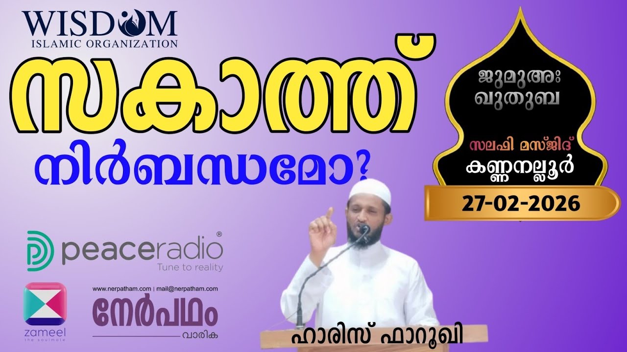 സക്കാത്ത് നിർബന്ധമോ?|Zakat|ഹാരിസ് ഫാറൂഖി|ജുമുഅഃ ഖുതുബ|Salafi Masjid Kannanalloor 